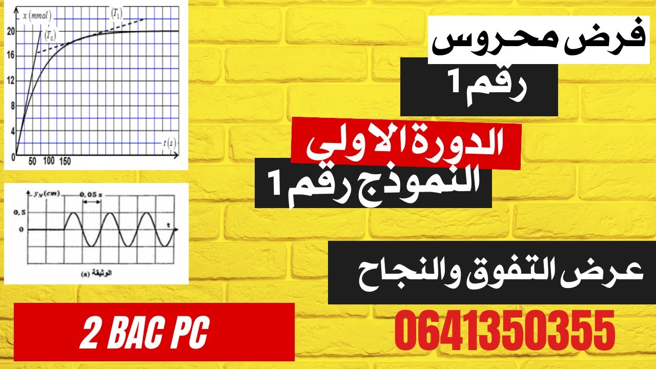 فرض محروس رقم 1 الدورة الاولى في الفيزياء والكيمياء 2BAC PC