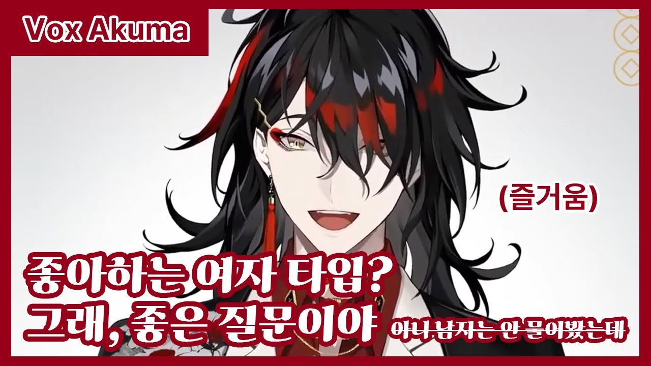 아니, 좋아하는 여자 타입만 물어봤는데... [니지산지EN/복스 아쿠마]