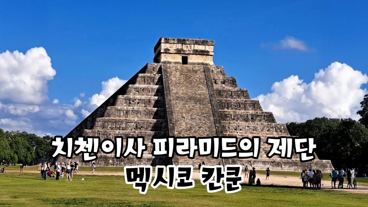 치첸이사 피라미드의 제단. 멕시코 칸쿤
