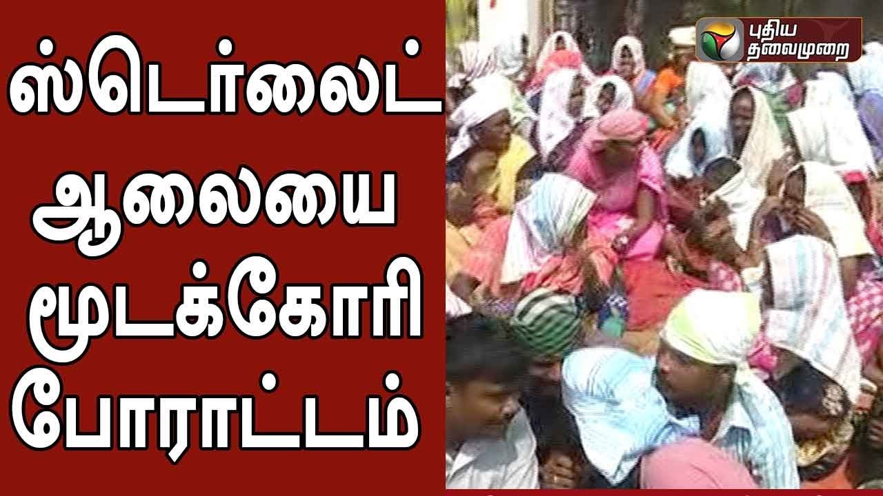 ஸ்டெர்லைட் ஆலையை மூடக்கோரி 2வது நாளாக தொடரும் போராட்டம் | Details | #Thoothukudi #Sterlite #Protest