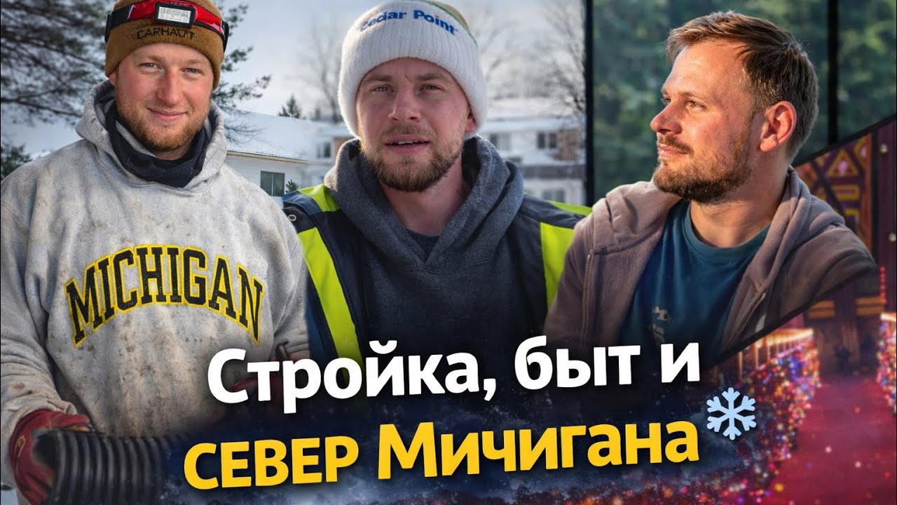 Стройка и жизнь на севере Мичигана, Америка