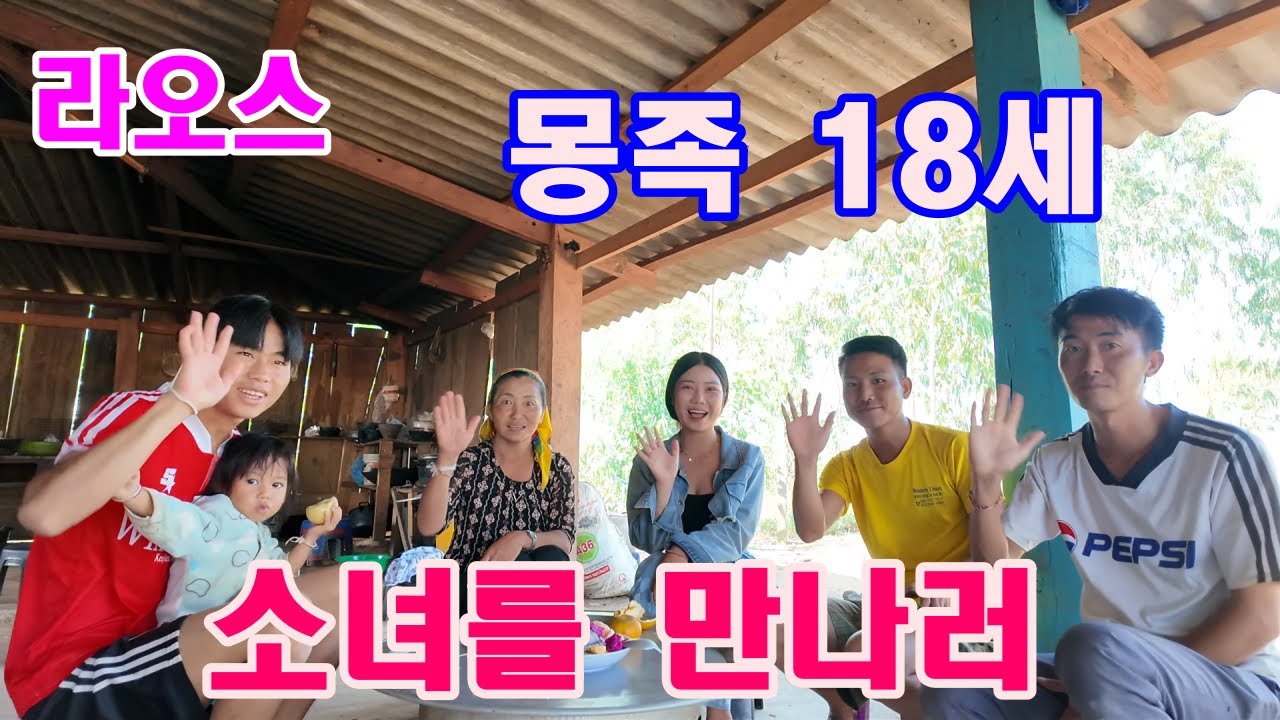 라오스 몽족 소녀 18살 만나러가요