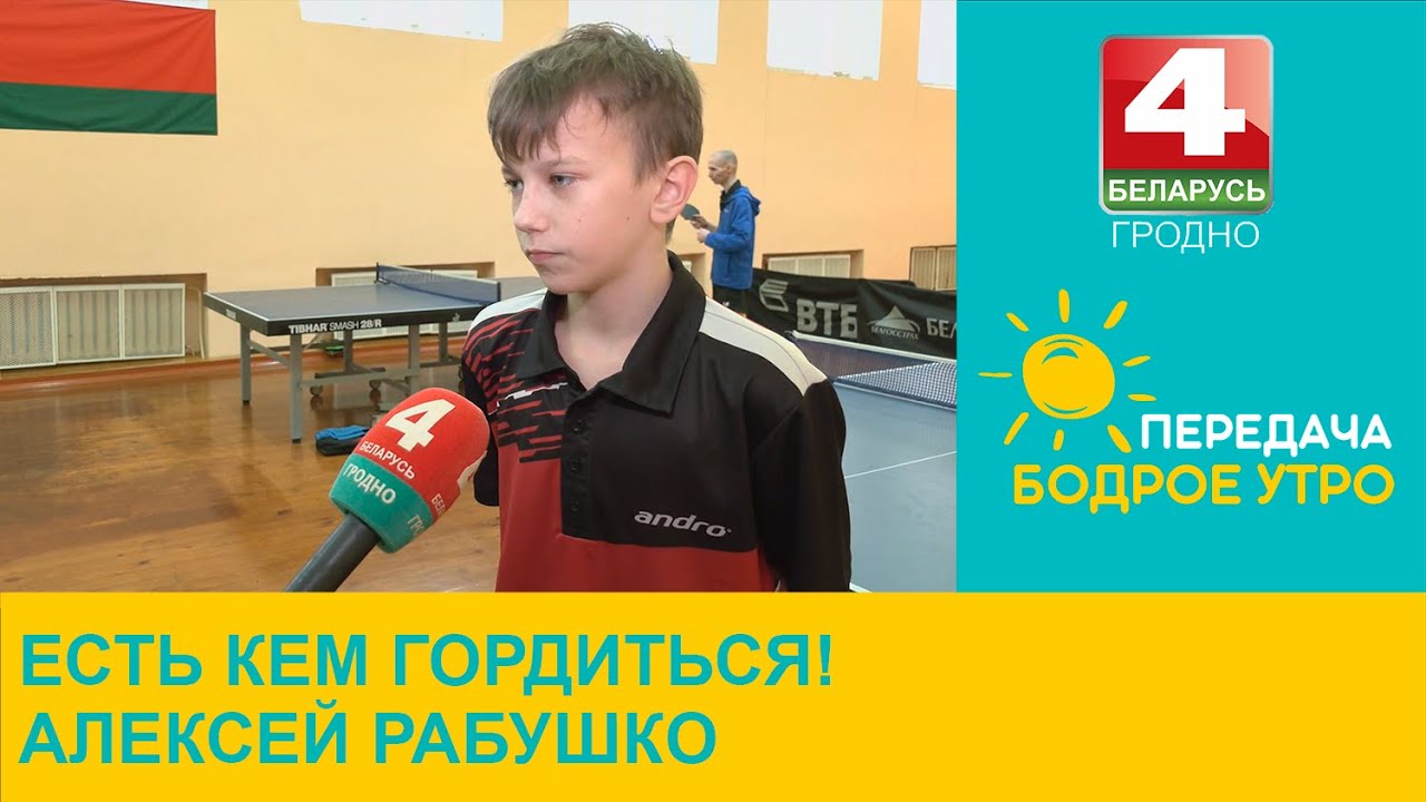 Бодрое утро. Есть кем гордиться! Алексей Рабушко. 09.02.2023
