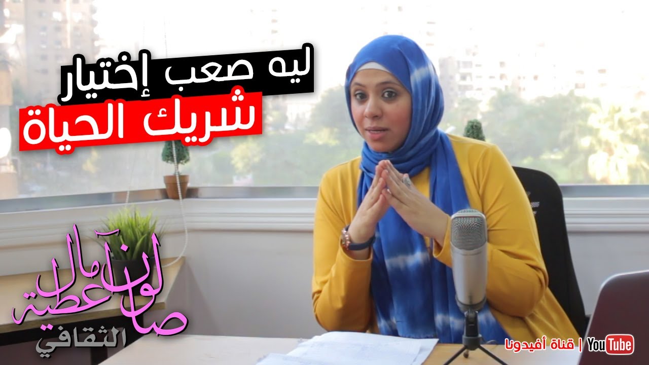 ليه اختيار شريك الحياة المناسب بهذه الصعوبة | صالون امال عطية الثقافي | افيدونا