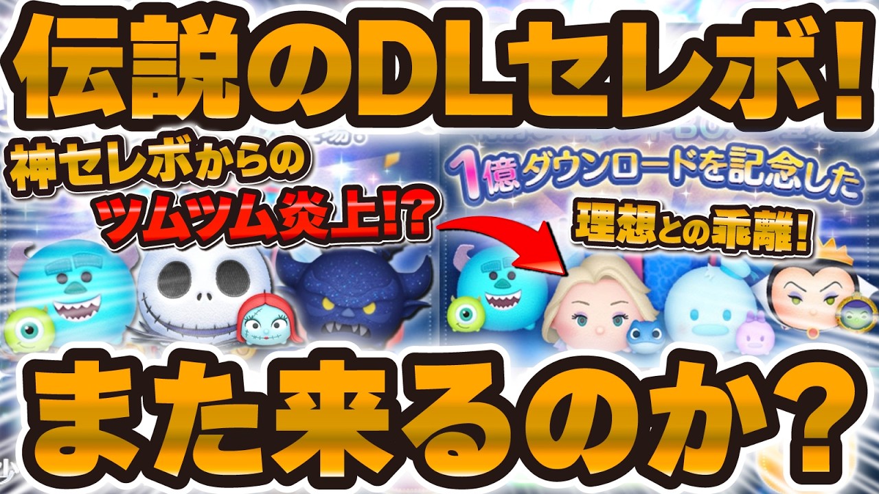 【ツムツム】神セレボからツムツムが炎上！？またDLセレボは来る？伝説の1億DLセレボについて解説！！！【朝の雑談シリーズ】