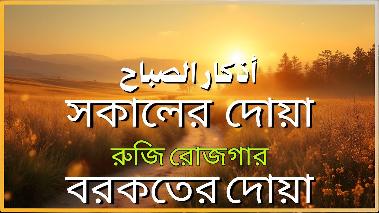 সকালটা শুরু হোক হৃদয় শীতল করা বরকতময় আয়াত দিয়ে | সকালের দোয়া ও জিকির | Morning Dua | Alaa Aqel