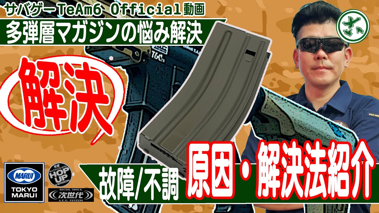 【サバゲー豆知識】電動ガン多弾マガジンの不調/故障の原因＆解消法紹介（サバイバルゲーム/電動ガン）