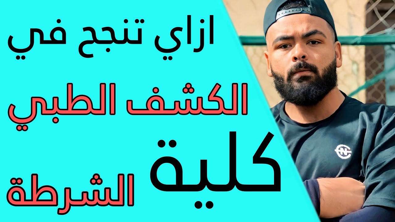 انت سبب سقوطك في الكشف الطبي اهم النصائح للنجاح في الكشف الطبي لكلية الشرطة ثانوي عام و متخصصين 2025