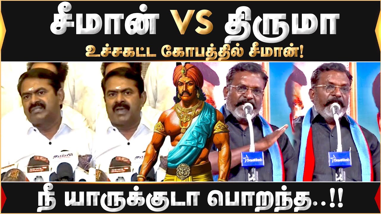 ராஜராஜ சோழன் சர்ச்சை !! திருமாவை வெளுத்து வாங்கிய சீமான்..!! | seeman | Thiruma | Raja Raja Cholan |