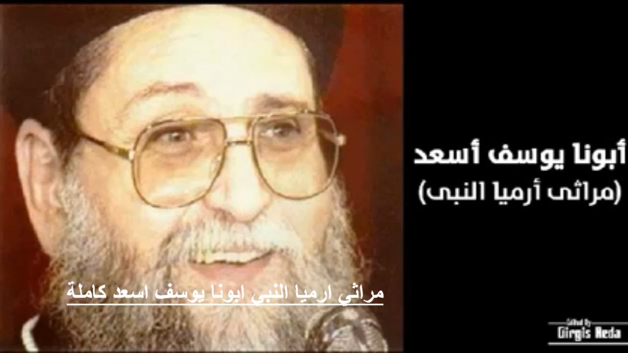 مراثي ارميا النبي  ابونا يوسف اسعد  كاملة