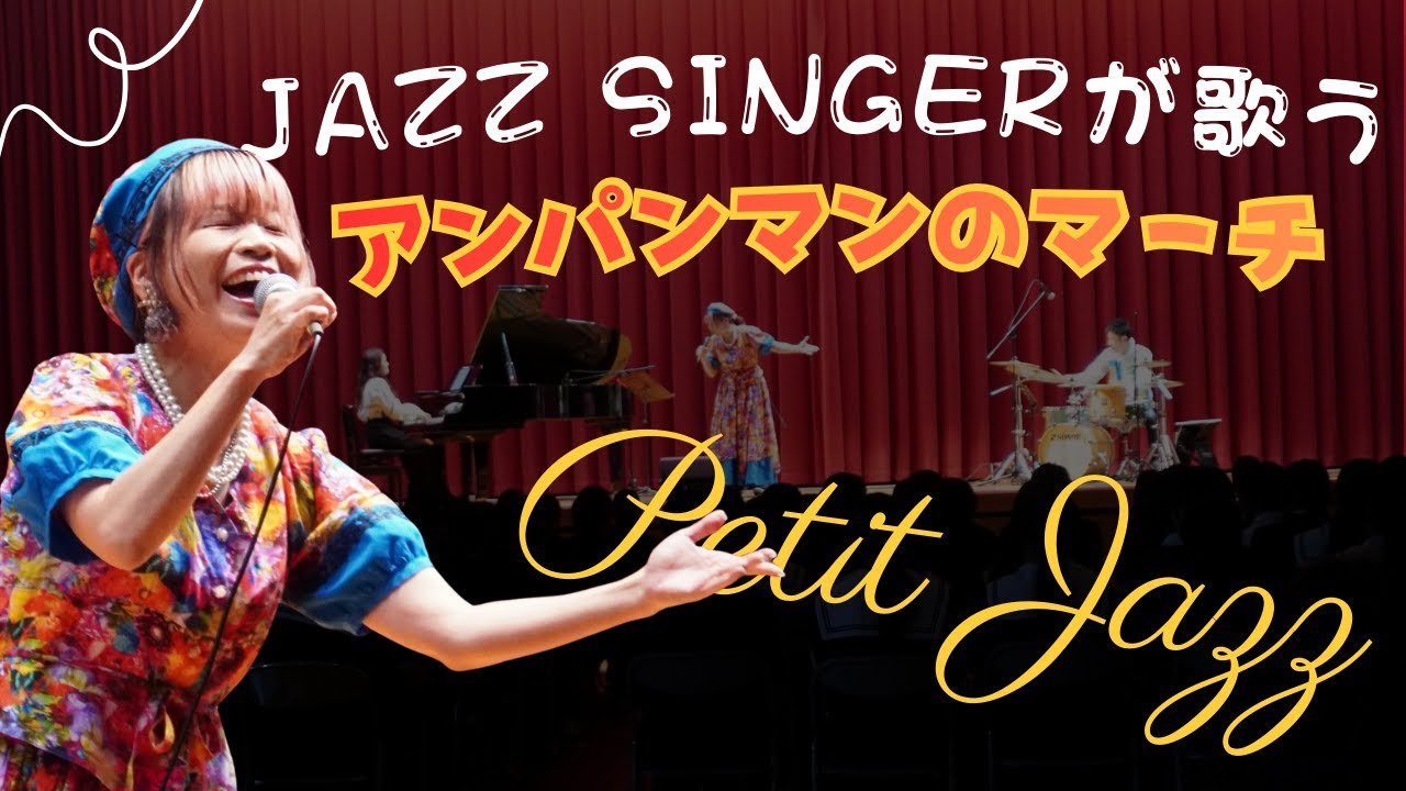 ジャズシンガーが歌うアンパンマンのマーチ #芸術鑑賞会 #jazz #中学校