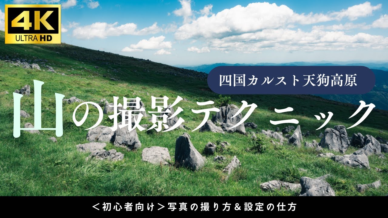 #159 【絶景撮影術】四国カルスト・天狗高原を美しく撮る！山の風景写真テクニック6選｜高知のおすすめ撮影スポット【初心者向け解説】