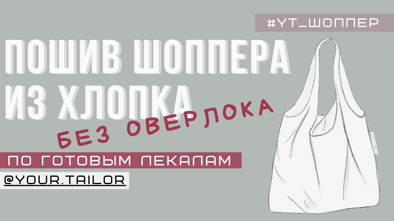 МК по пошиву шоппера из хлопка #YT_ШОППЕР