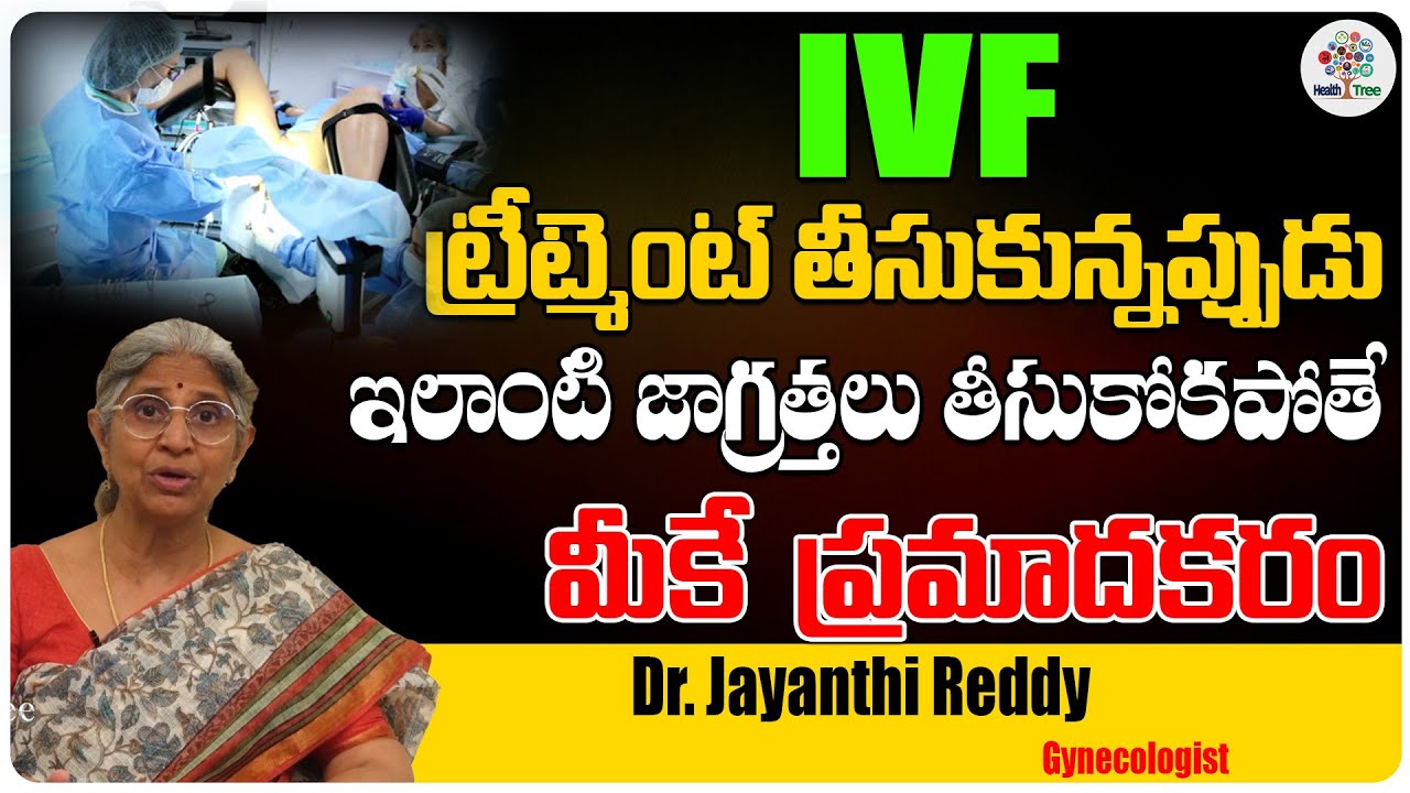 About IVF Treatment | Causes For IVF Treatment | Dr. Jayanthi Reddy | Health Tree