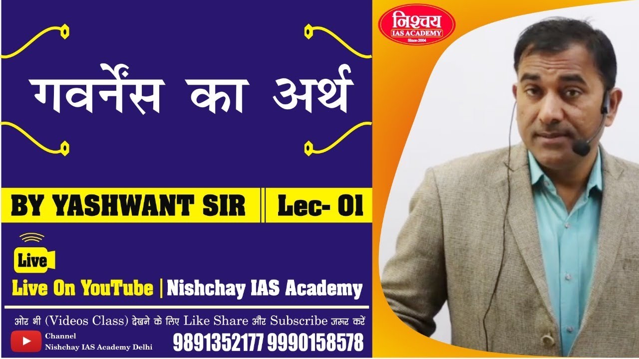 (गवर्नेंस  का अर्थ ) Lecture  - 01 ||  By Yashwant Sir
