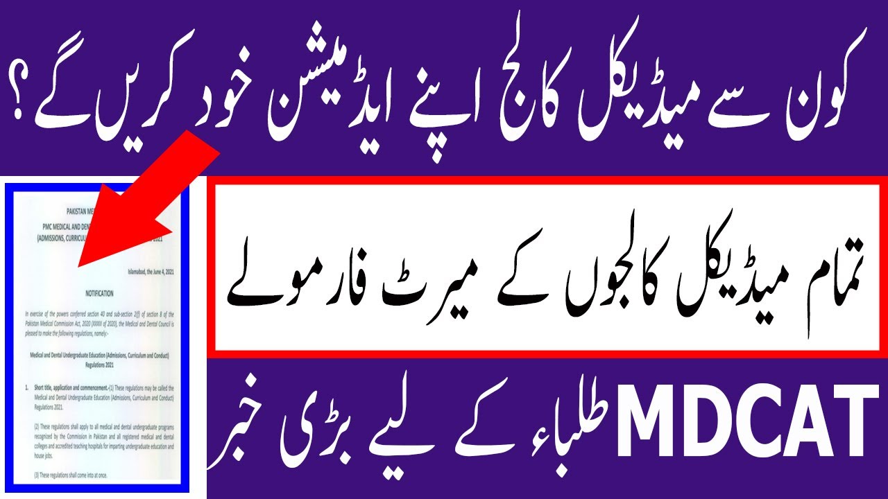 PMC Latest Notification Private MBBS National MDCAT 2021 Merit Formula PMC MDCAT 2021 latest News