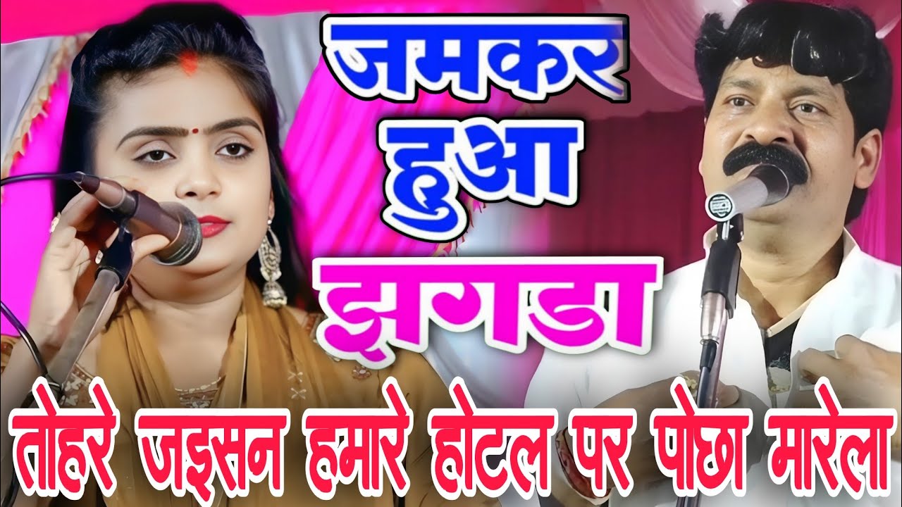 #video। मंच पर हुआ झगड़ा #उजाला_यादव ने कहा तोहरे जइसन हमारे होटल पर पोछा मारेला #शिवराम_यादव को 