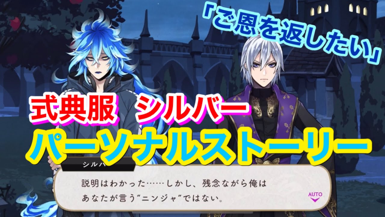 【ツイステ】SR 式典服 シルバー「ご恩を返したい」全2話【パーソナルストーリー】-Silver  Personal Story