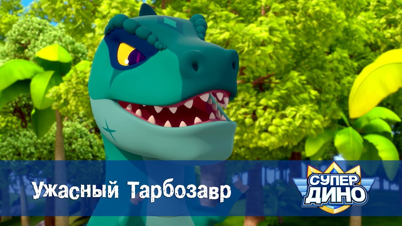 Супер Дино.Сезон 1 - Эпизод 30.Ужасный тарбозавр - Мультфильм про динозавров