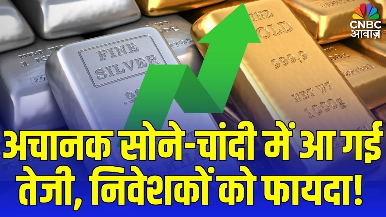 Gold Silver Price Hike : अचानक सोने चांदी में आ गई तेजी, निवेस्कों को फायदा! Gold Silver Rate Today