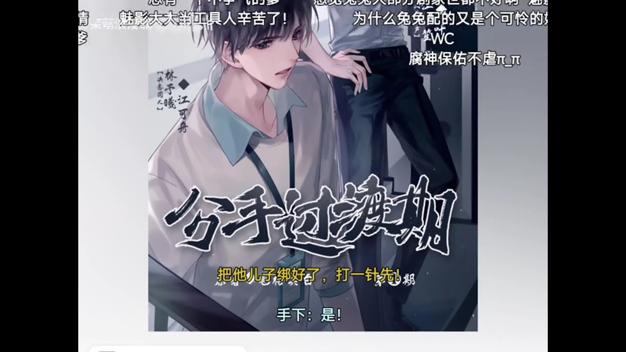 【廣播劇】【分手過渡期】林予曦＆江笙
