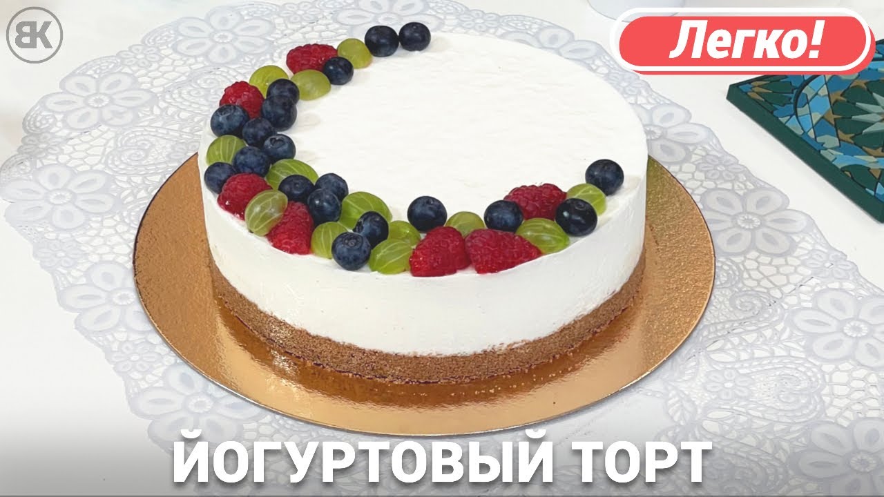 Йогуртовый торт без выпечки | Простой рецепт с ягодами