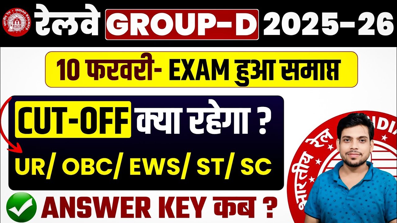 रेलवे Group-D CUTOFF Safe Score 2025-2026🔥Group-D Answer Key कब ? Group -D PET safe Score 2026.