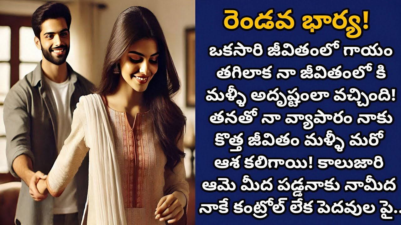 రెండవ భార్య! |అర్ధం చేసుకోలేని మొదటి భార్యతో అలసిపోయిన అతని మనసుకి ప్రేమను పరిచయం చేసిన రెండవ భార్య!