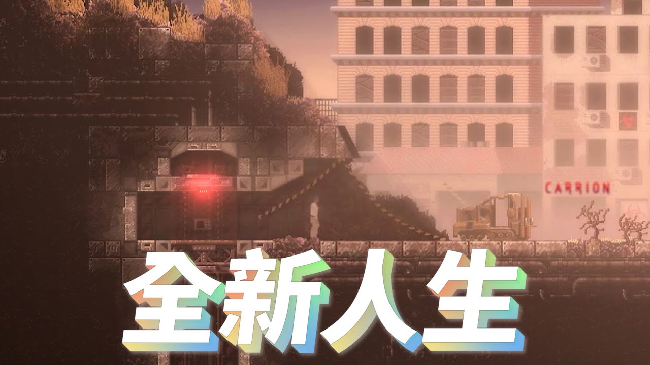 【餡S實況】迎接我的美好人生➤22/08/21【CARRION】