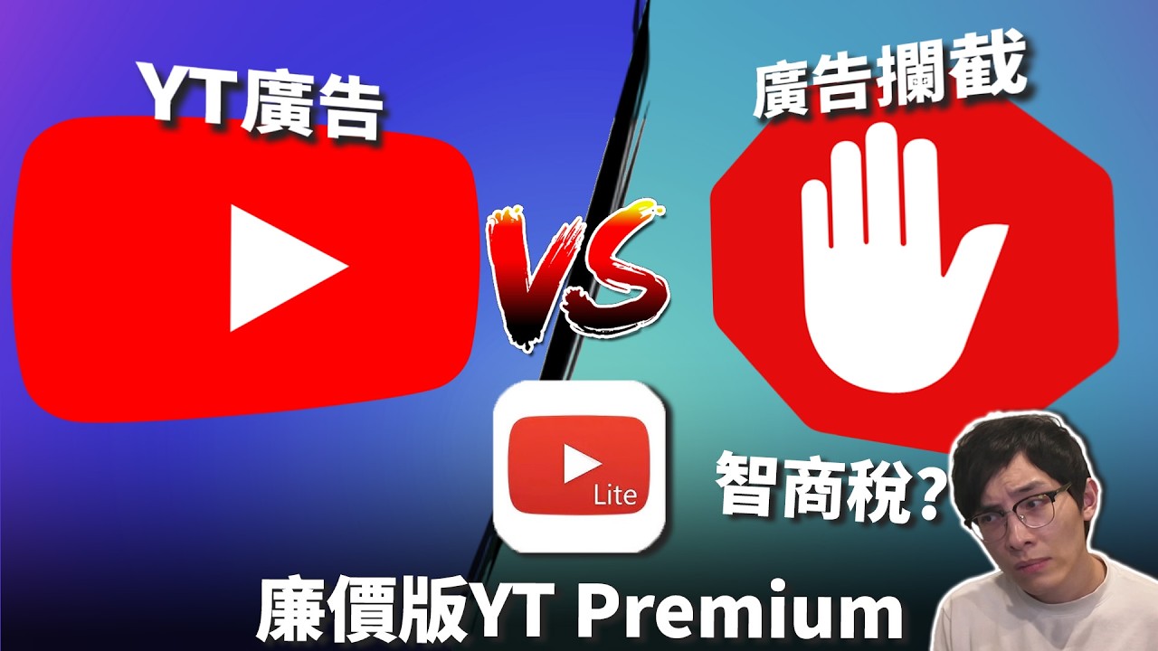 YouTube廣告編年史💸 以水魚價試用新型YT會員: Premium Lite! ADBLOCK與YT之戰真相竟然如此? 《網路觀察系列》