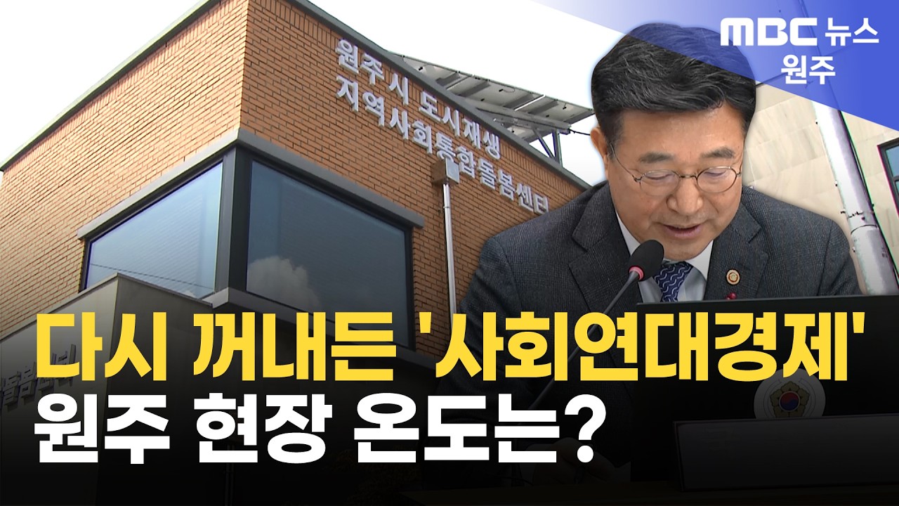 다시 꺼내든 '사회연대경제'.. 원주 현장 온도는? (2026. 2. 8 원주MBC)