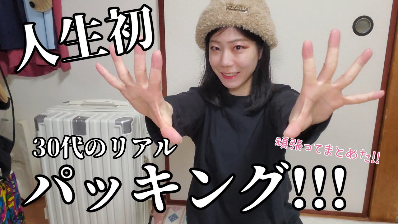 【2泊3日】家出る30分前のパッキング！