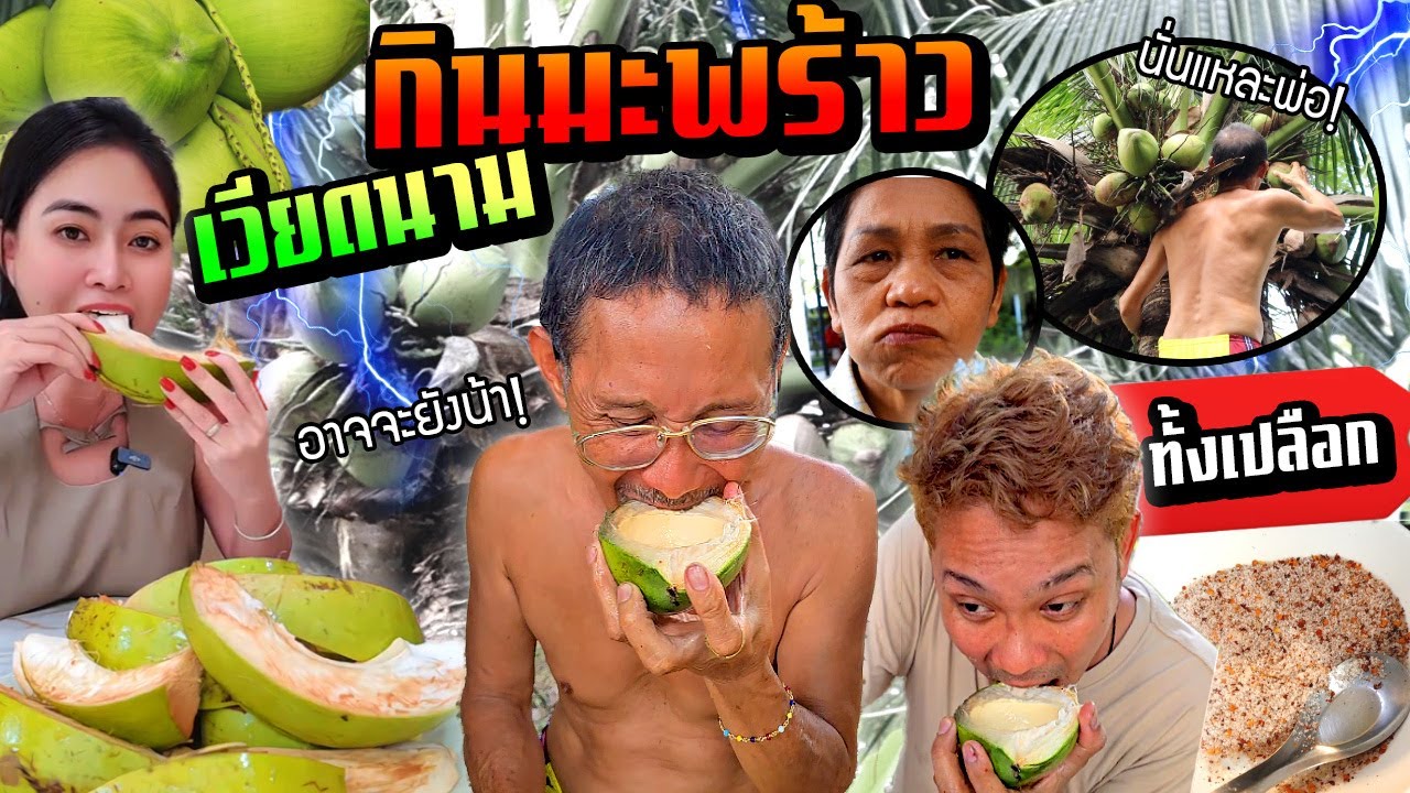กินมะพร้าวอ่อนทั้งเปลือก!!!  ตามกระแสเวียดนามกรอบอร่อยจริงไหม?  อาจจะยังน้า