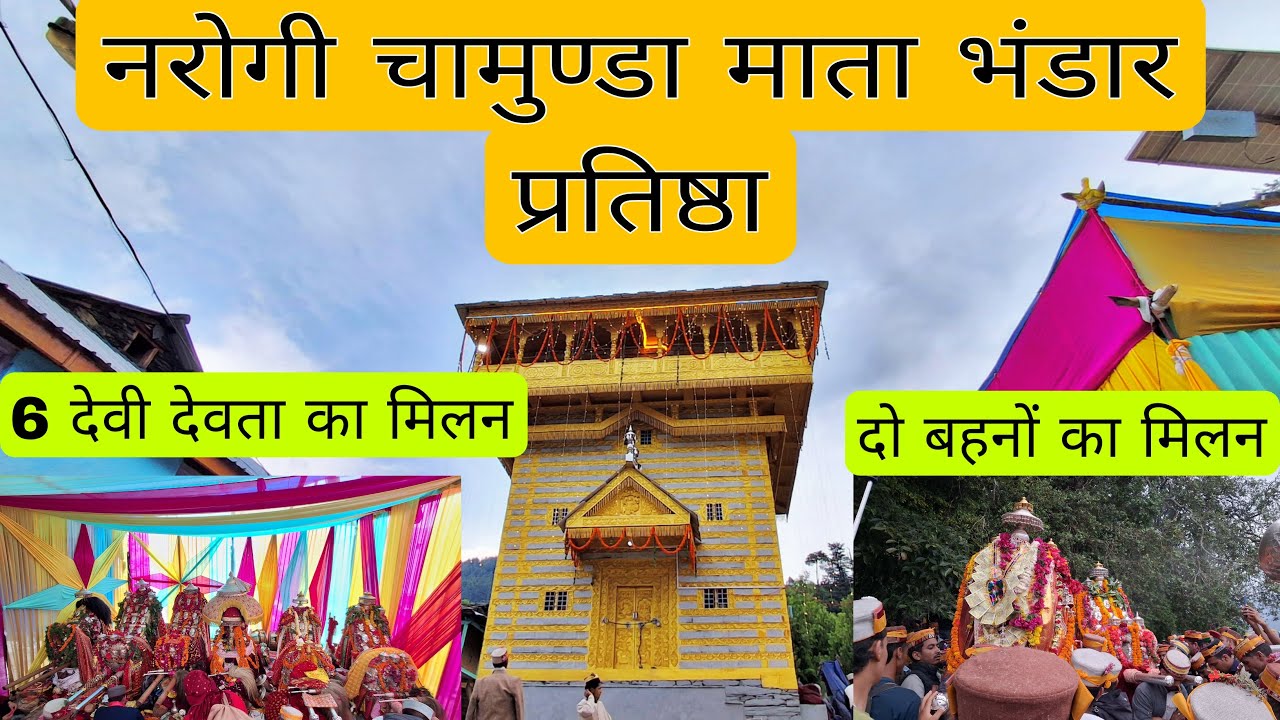 माता चामुंडा भंडार प्रतिष्ठा  // दो बहनों का मिलन  // 6 देवी  देवताओं का मिलन
