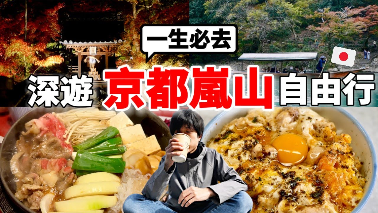 必看！24小時深遊京都嵐山自由行怎麼玩？推爆當地美食、絕美紅葉景點、交通以及飯店等一次通通告訴你【深日本旅 x 京都嵐山】