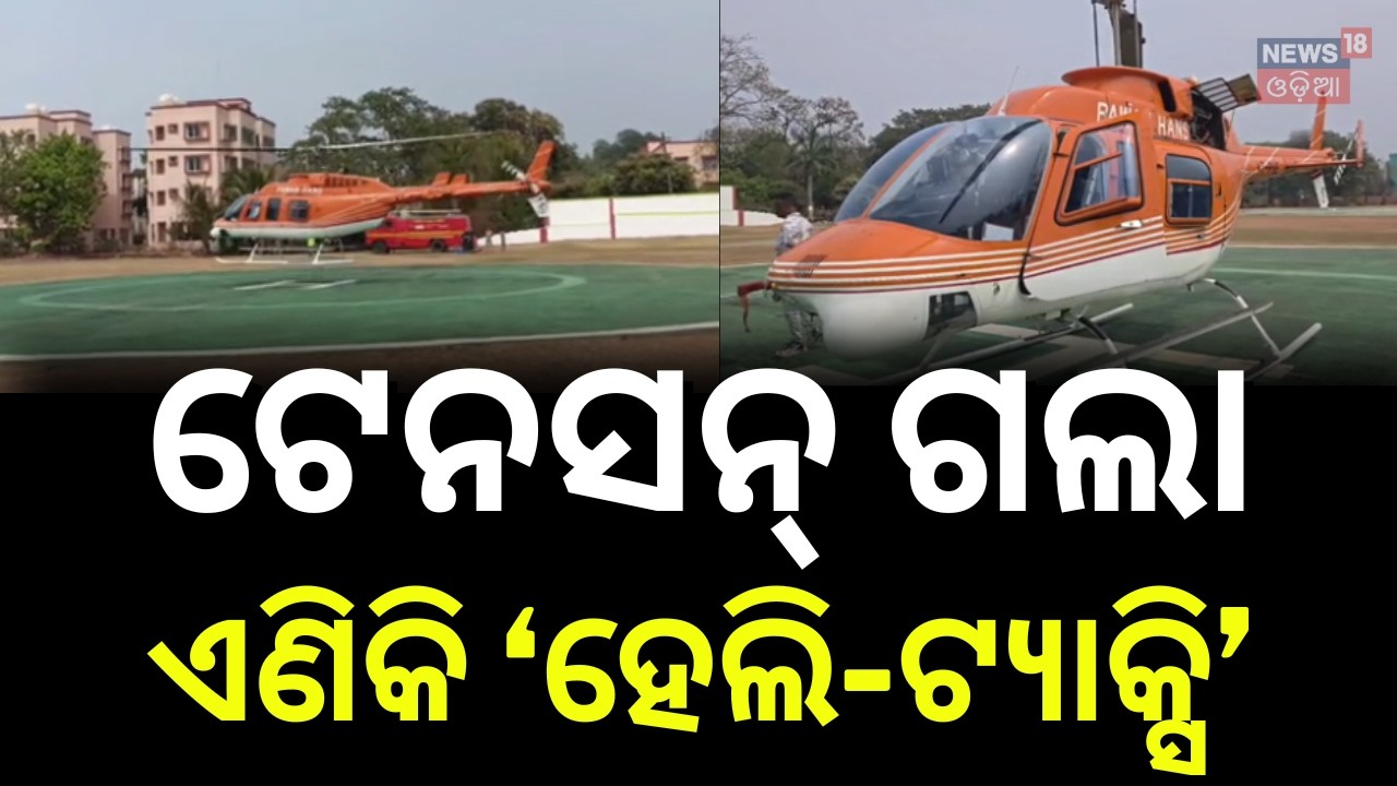 ମୟୂରଭଞ୍ଜ ଜିଲ୍ଲାବାସୀଙ୍କ ପାଇଁ ଖୁସି ଖବର | Heli-Taxi Service to Connect Bhubaneswar and Baripada Soon