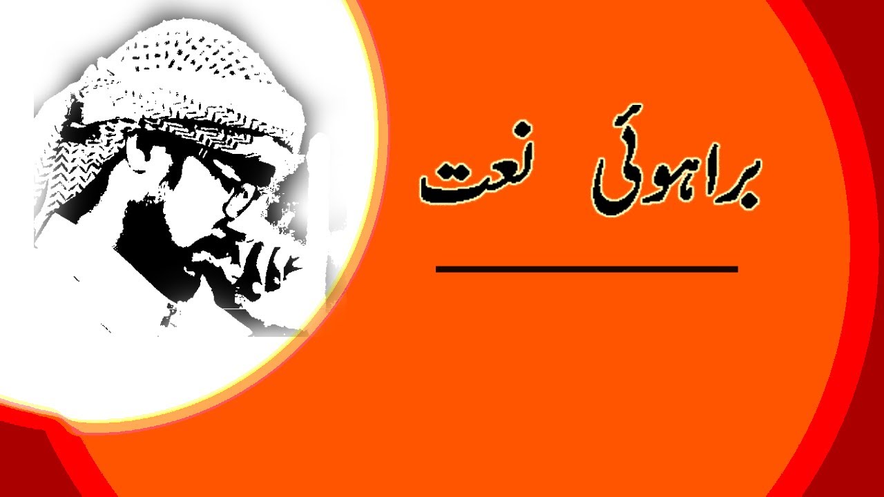 brahvi naat 20222023 masal  hafak jahanat da brahvi awaz by nadeem lehri