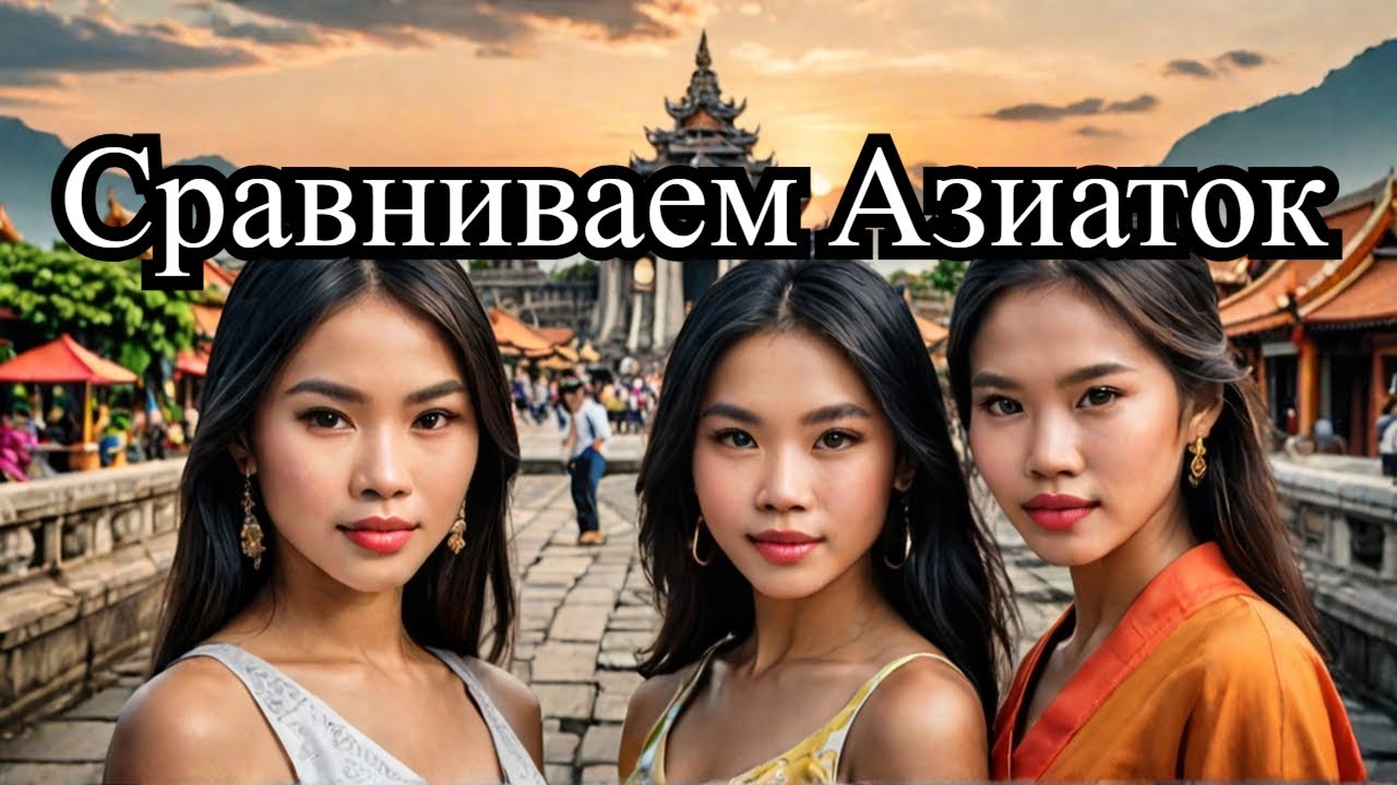Сравниваем азиаток! Филиппинки, Тайки, Вьетнамки