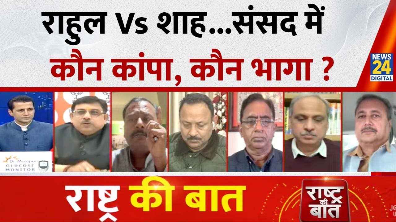 Rashtra Ki Baat : Rahul Vs Shah...संसद में कौन कांपा, कौन भागा ? देखिए Manak Gupta के साथ LIVE