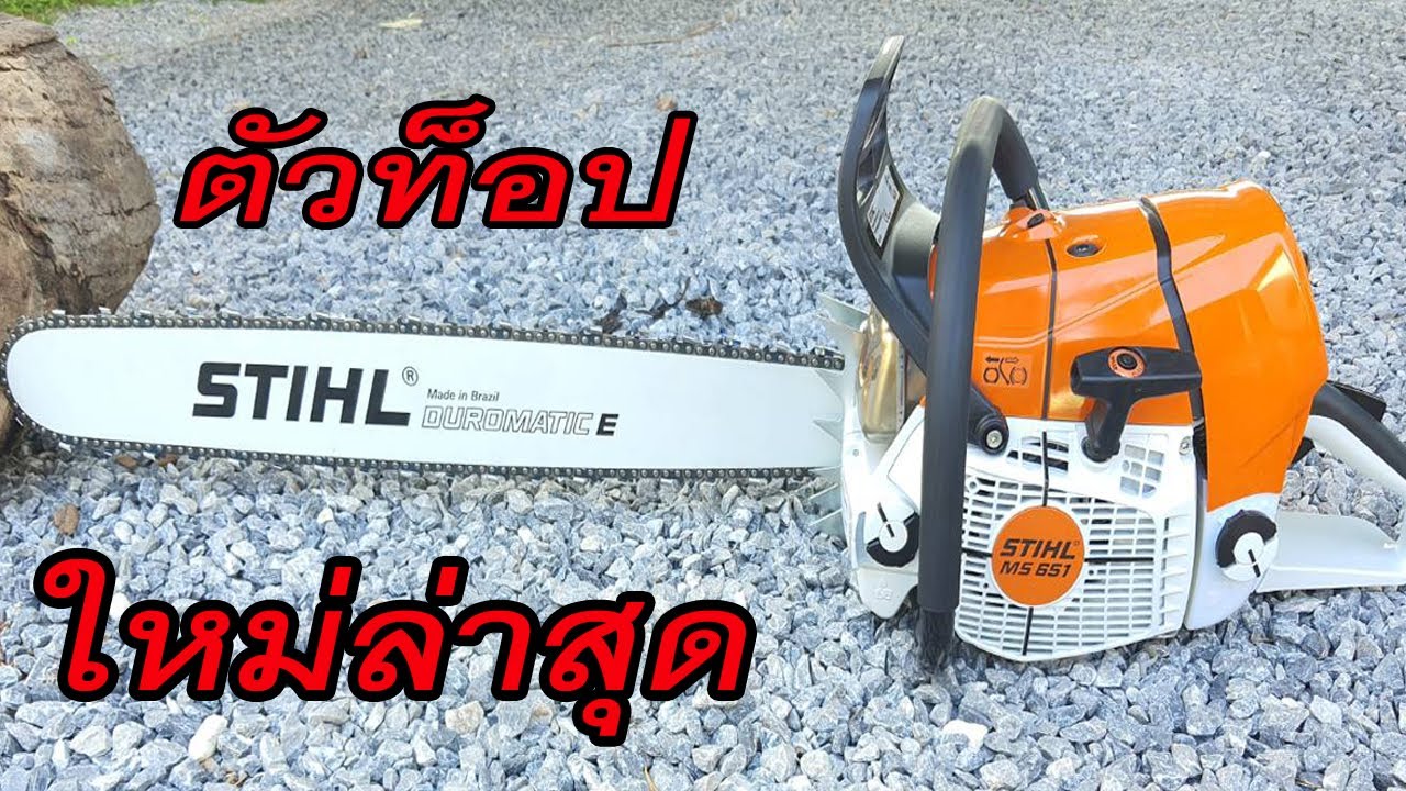 เลื่อยยนต์ STIHL MS 651 เยอรมันเเท้ เทคโนโลยีระดับสูง มาสุดทุกทาง