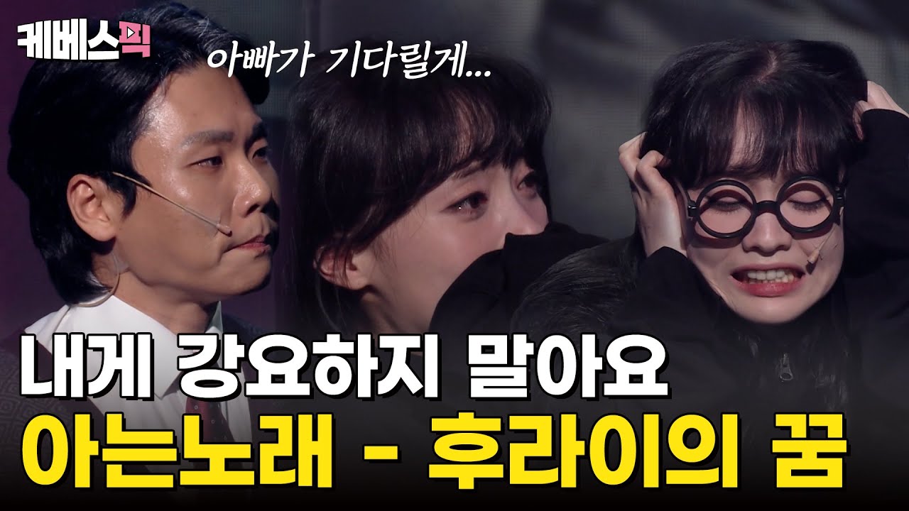 매주 감동 갱신🥹 '전교 1등' 나현영은 왜 은둔형 외톨이가 된 걸까? [아는노래 - 후라이의 꿈]  #개그콘서트 ｜KBS 250309 방송