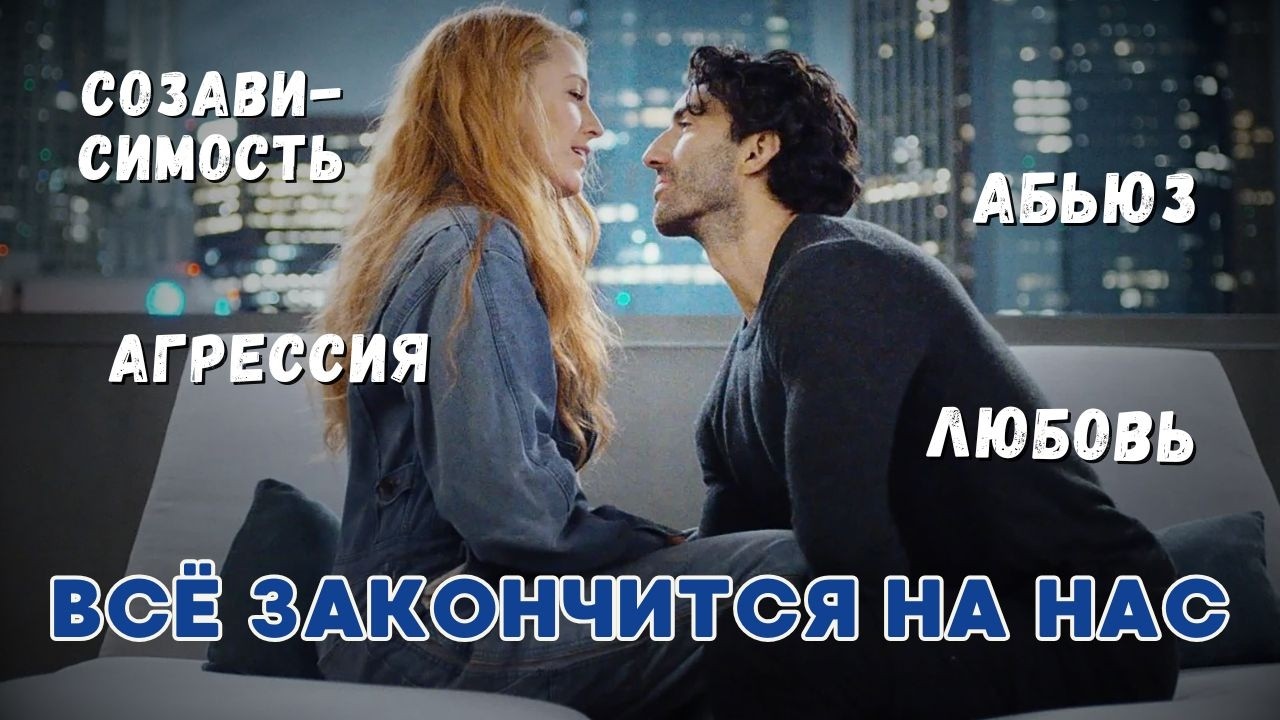 Психологический разбор фильма “Всё закончится на нас”: мотивы, травмы, выбор