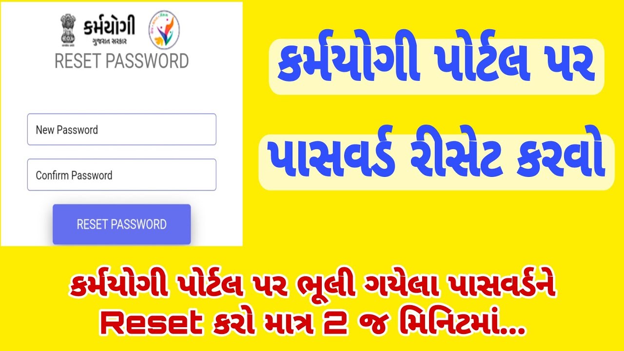 કર્મયોગી પોર્ટલ પર પાસવર્ડ રીસેટ કેવી રીતે કરવો| #Karmyogi portal par Password Reset kevi rite karvo