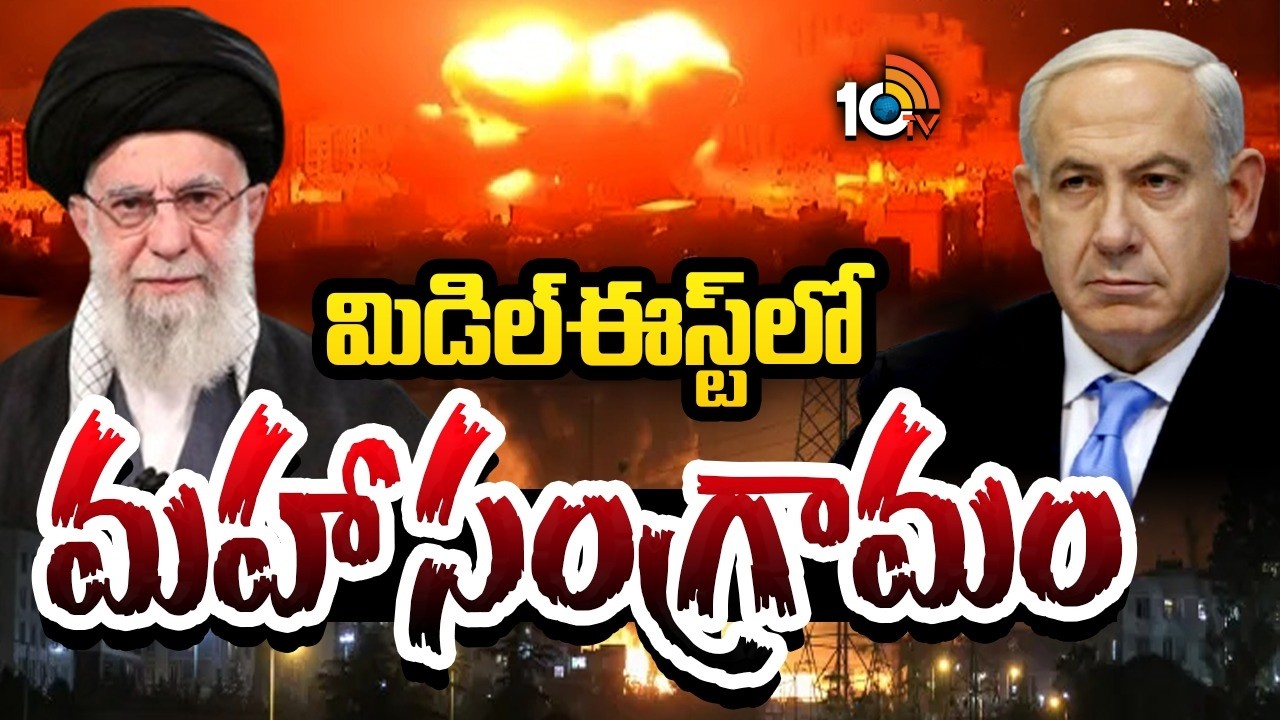 భీక‌రంగా మారిన ఇరాన్‌, ఇజ్రాయెల్ యుద్ధం | Iran | Israel | USA | 10TV News