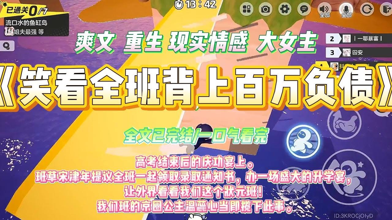 《笑看全班背上百万负债》高考结束后的庆功宴上。班草宋津年提议全班一起领取录取通知书，办一场盛大的升学宴，#一口气看完 #小说#绿茶 #爽文  #打脸 #娱乐圈