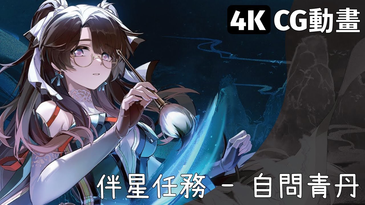 #鳴潮 Wuthering Waves 折枝 - 自問青丹 伴星任務 4K CG動畫【CV日配】