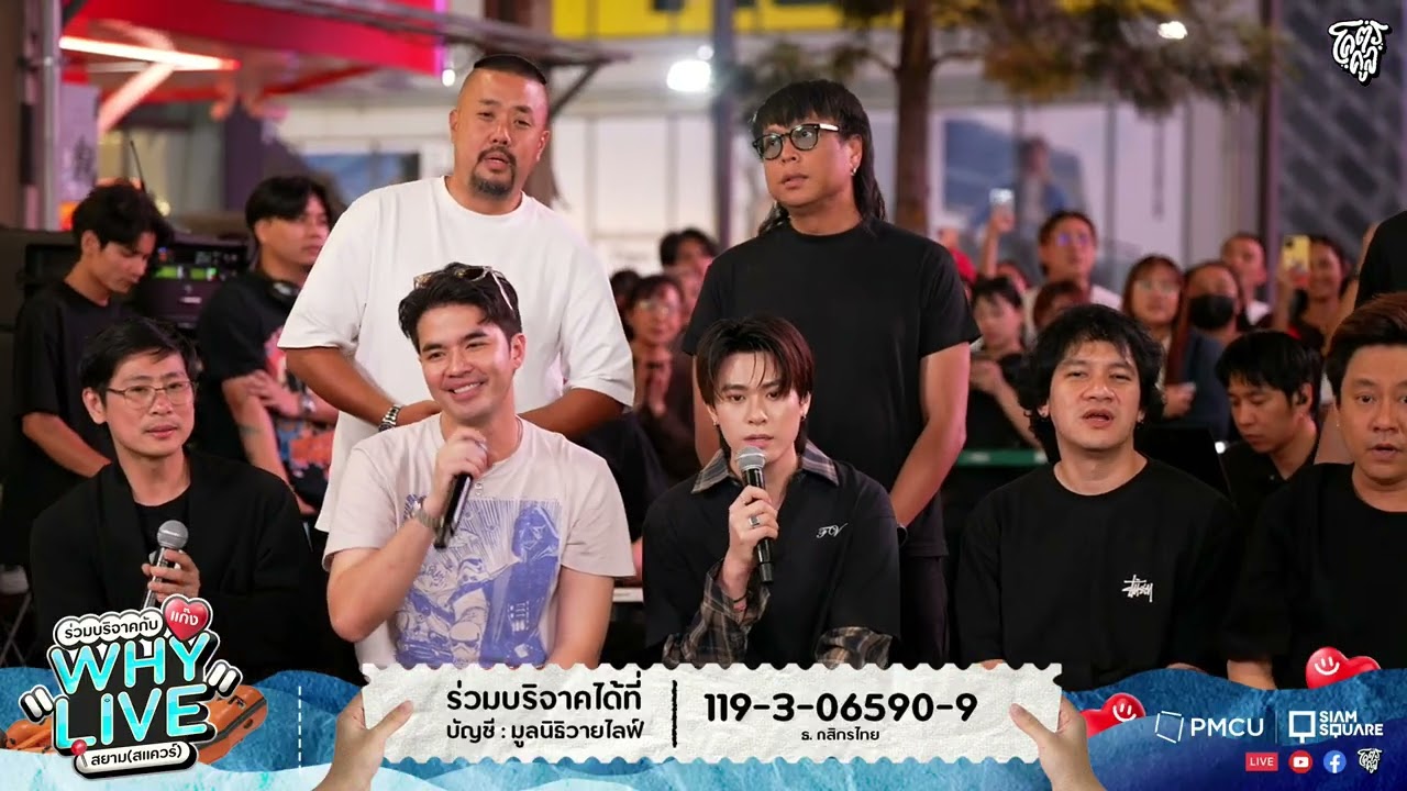 เล่าสู่กันฟัง - รวมศิลปิน | WHYLIVE ครั้งที่ 22 แก๊ง WHYLIVE สยาม (สแควร์)