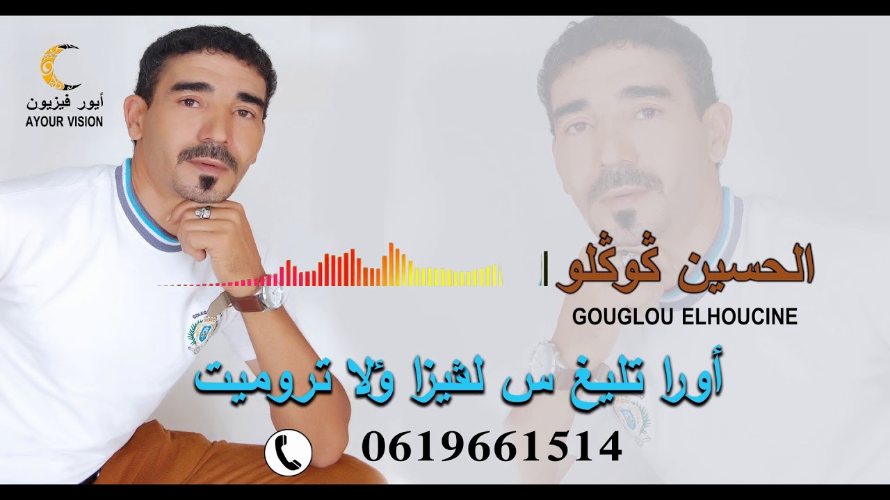 Lhoucine gouglou Ora tlligh s lvisa ola taromit