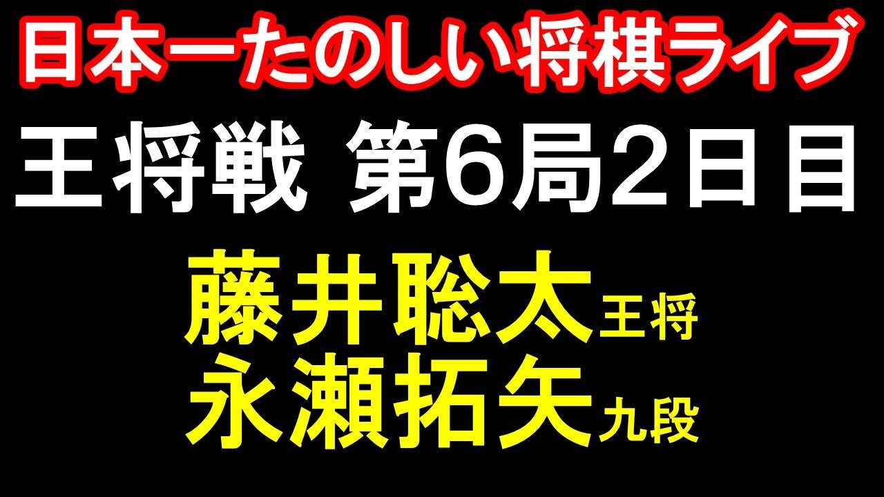 【日本一たのしい！もりけん将棋ライブ】先手：藤井聡太王将 vs 後手：永瀬拓矢九段　ALSOK杯第75期王将戦七番勝負第6局2日目　特別協力：毎日新聞社・スポーツニッポン新聞社