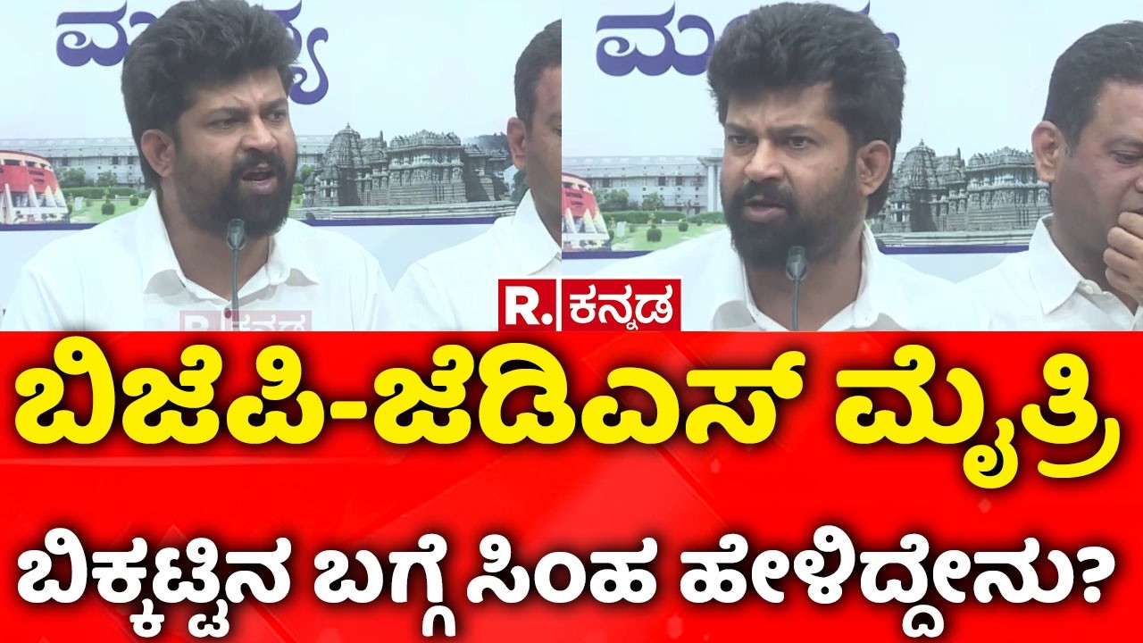 BJP JDS Alliance In Karnataka : ಬಿಜೆಪಿ-ಜೆಡಿಎಸ್ ಮೈತ್ರಿಬಿಕ್ಕಟ್ಟಿನ ಬಗ್ಗೆ ಸಿಂಹ​ ಹೇಳಿದ್ದೇನು?